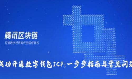 如何成功开通数字钱包ICP：一步步指南与常见问题解答