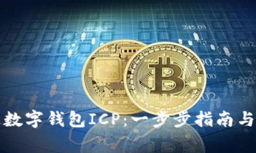 如何成功开通数字钱包ICP：一步步指南与常见问题解答