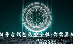 揭秘区块链平台钱包的安全性：你需要知道的一