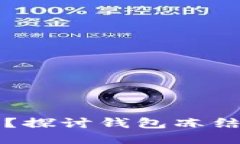 区块链钱包安全吗？探讨钱包冻结的可能性与安