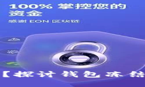 区块链钱包安全吗？探讨钱包冻结的可能性与安全性