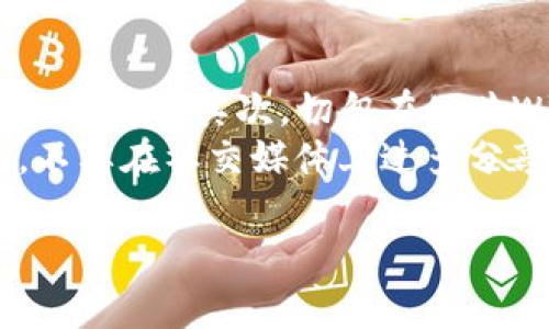 在处理“tpwallet被盗能立案吗”的问题时，我们可以从多个角度进行分析。首先，我们需要明确tpwallet是什么，它的功能是什么，以及在被盗时用户可以采取的行动。

以下是内容结构的大致大纲：

### 大纲

1. **引言**
   - 介绍tpwallet及其功能
   - 突出数字钱包被盗的问题及其影响

2. **tpwallet概述**
   - tpwallet的定义与类型
   - 数字钱包的安全性特点

3. **tpwallet被盗的情况分析**
   - 被盗的常见原因
   - 被盗后用户的心理状态

4. **立案的法律依据**
   - 数字资产的法律地位
   - 关于网络犯罪的法律法规

5. **立案的具体流程**
   - 现场保护及证据收集
   - 报案的步骤与注意事项

6. **被盗后能否追回资产**
   - 追回资产的可能性
   - 与警方及专业机构的合作

7. **如何预防tpwallet被盗**
   - 保护数字资产的建议
   - 提升安全意识的重要性

8. **结论**
   - 总结如何处理tpwallet被盗的事件
   - 强调安全使用数字钱包的重要性

### 关键字
tpwallet, 钱包被盗, 立案, 数字资产/guanjianci

### 内容主体
#### 引言
随着数字货币的普及，数字钱包如tpwallet的使用也越来越广泛。然而，数字资产的安全性问题频频引发人们的关注，用户在不知情的情况下，可能会遭遇资产被盗的情况。那么，如果你的tpwallet被盗，是否可以立案呢？接下来，我们将详细探讨这个问题。

#### tpwallet概述
tpwallet是一种数字钱包，它允许用户安全地存储、发送和接收数字货币。这种钱包通常使用加密技术来保护用户的私密钥匙，然而，随着网络技术的发展，越来越多的黑客开始瞄准这些数字钱包。了解tpwallet的基本功能及特点，有助于我们认识到它在安全性问题上的脆弱性。

#### tpwallet被盗的情况分析
被盗的原因可以有很多：可能是用户的密码不够安全，也可能是因为使用了不安全的网络。调查发现，很多用户在不知情的情况下，泄露了自己的账户信息，给黑客可乘之机。此外，用户在精神上也会受到影响，经历财产损失的痛苦，如何应对这种情况也变得十分重要。

#### 立案的法律依据
根据相关法律法规，数字资产是受到一定保护的。因此，当tpwallet被盗时，用户可以根据法律规定来进行立案。然而，不同国家对于数字资产的法律地位的认定不同，这使得部分用户在维权时面临困难。专家建议事先了解相关法律，以便能在必要时采取法律手段。

#### 立案的具体流程
立案的过程包括多个步骤，首先需要保护现场和证据，包括截图、交易记录等。然后，用户可以拨打相关的报警电话，向警方描述事情经过，并提供证据。同时，报警时需要详细记录案件号、警方人员信息等，以便后续追踪。需要注意的是，警方的处理效率与案件的复杂性有关，用户在此过程中需要保持耐心。

#### 被盗后能否追回资产
被盗后追回资产的可能性并不是绝对的，很多时候资金被冻结或转移后难以追查。但这并不意味着无望。用户可以向专业的网络安全机构求助，寻求他们的技术支持，同时，保持与警方的沟通，及时更新案件进展也是非常重要的。

#### 如何预防tpwallet被盗
提升自身的安全意识是预防tpwallet被盗的第一步。用户可以使用更复杂的密码，定期更换密码，避免在公共场所使用公共Wi-Fi进行交易。此外，定期检查账户活动，留意异常交易，也是保护资产安全的重要措施。

#### 结论
面对tpwallet被盗的情况，用户应首先冷静面对，及时报警并收集证据。同时，不要忽视安全意识的提升，通过有效的防范措施来保障自己的资产安全。总之，懂得如何处理和预防，可以有效减少损失。

### 问题讨论
以下是与tpwallet被盗相关的六个问题：

1. **tpwallet的安全性如何？**
2. **如果我打算立案，我需要准备哪些材料？**
3. **我应该如何选择报警的部门？**
4. **数字资产在法律上有什么特殊性？**
5. **恢复被盗资产的成功率有多高？**
6. **有哪些有效的安全措施可以保护我的tpwallet？**

接下来，我们将对每个问题进行详细解答。 

#### 1. tpwallet的安全性如何？
tpwallet的安全性分析
tpwallet的安全性主要体现在其使用的加密技术及用户的使用习惯。首先，TP钱包通常会采用AES等高级加密标准，确保用户的信息在传输过程中的安全性。此外，双重认证、指纹识别、面部识别等多重保护机制的应用也为用户的账户安全增添了层层保障。不过，需要注意的是，用户的安全意识同样重要，若用户不善用安全策略，比如使用简单的密码或在不安全的网络环境下操作，将会增加被盗的风险。
此外，数字资产在网络上流通，黑客时常通过钓鱼网站、恶意软件等手段获取用户信息。为了更好地保障tpwallet的安全，用户需定期更新软件，安装防毒软件，并保持警惕，避免点击来路不明的链接和附件。

#### 2. 如果我打算立案，我需要准备哪些材料？
立案所需材料的准备
用户在决定向警方报案时，准备充足的材料十分重要。首先，用户需要提供被盗事件发生的具体时间、地点和经过，以便警方进行调査。其次，相关的交易记录、截图、以及任何可能的证据（例如网络IP地址、电子邮件沟通记录）都应当提供。此外，一些身份证明材料在立案时也可能需要，例如个人身份证、驾驶证等。在准备材料时，用户应尽量提供完整、清晰的信息，这在后续的案件处理中将会非常重要。
同时，建议用户详细记录报警的相关信息，包括案件号、沟通的警官的姓名和联系方式，以便后续咨询案件进展。准备的充分与否将直接影响警方处理案件的速度和效率，因此不容忽视。

#### 3. 我应该如何选择报警的部门？
报警部门的选择
选择报警的部门在处理被盗事件中也是一个关键环节。一般来说，用户应选择当地的公安机关，直接拨打全国统一的报警电话110进行报案。如果tpwallet关联的资产涉及跨区域的问题，用户可以考虑同时向网络警察部门或者经济犯罪侦查部门报案。因为各地的派出所及其职能会有所不同，及时联系能帮助用户获得适当的指引。
如用户在网络盗窃方面遇到问题，可以寻找具备网络犯罪打击经验的警方。有时，当地的警局附属的网络犯罪部将更专业，了解用户的需求和情况，将帮助案件的有效推进。同时，用户也可以寻求法律援助，咨询专业律师关于案件的法律性质和权益保障，以确保自己的权益得到全力维护。

#### 4. 数字资产在法律上有什么特殊性？
数字资产的法律地位
随着数字货币和区块链技术的兴起，数字资产逐渐被纳入法律的视野。在许多国家和地区，数字资产并不被视为传统意义上的货币，而更像是一种虚拟财产。法律上，数字资产的特殊性在于其匿名性、不可篡改性。在发生争议或盗窃的情况下，追溯其资产的来源和去向往往变得十分复杂。
在中国，法律并未完全承认数字货币的合法地位，但数字资产的安全却引发了广泛的讨论。用户应了解自己所在国家或地区的法律政策，以及如何合法地运用这些资产。这些法律的规定也可能会影响立案过程以及用户追索权的行使，不同国家的法律差异值得关注。

#### 5. 恢复被盗资产的成功率有多高？
恢复被盗资产的可能性分析
恢复被盗资产的成功率通常取决于多种因素，包括案件的复杂性、黑客的作案手法、警方的处理效率等。根据一些网络犯罪报道，许多涉及数字资产的盗窃案件由于链条过于复杂，往往难以追回失去的资产。尤其是区块链上的交易一旦完成，几乎无法追回。然而，具体情况因案件而异，且某些情况下，若警方能够得到及时准确的信息，则重新追踪资产的可能性将提高。
同时，用户在报警后的积极配合，以及与专业机构的协调合作，都将直接影响资产追回的效率。值得注意的是，有的犯罪团伙采取高科技手段藏匿资金，资金经过多次转移后再进一步“洗白”，使得追回的难度增大。因此， 当发生被盗时，及时采取行动并留存证据，对于后期沟通与协作至关重要。

#### 6. 有哪些有效的安全措施可以保护我的tpwallet？
保护tpwallet的有效措施
使用tpwallet的用户需要采取一系列的安全措施来保障自己的数字资产。首先，强烈建议用户启用双重身份验证，增加账户的保护层。在修改密码时，应选择复杂度高、难以猜测的密码，并定期更换。其次，切勿在公共Wi-Fi下进行交易，以免信息被黑客截获。在使用tpwallet时，用户可定期检查持有资产的地址变化，及时关注账户的活动记录，一旦发现异常要立刻采取措施。
此外，定期进行软件更新，确保钱包客户端处于最新版本，以减少因软件漏洞带来的风险。同时，使用硬件钱包存储大额数字资产、重要的私钥以及恢复句子等，能够进一步提升安全性。最后，不要在社交媒体上过多分享自己的资产信息，降低暴露风险。总之，提高安全防范意识是用户保护tpwallet的关键。

以上内容对“tpwallet被盗能立案吗”进行了全面的解读及分析，为广大用户提供指引和建议，帮助他们更好地维护自己的数字资产安全。