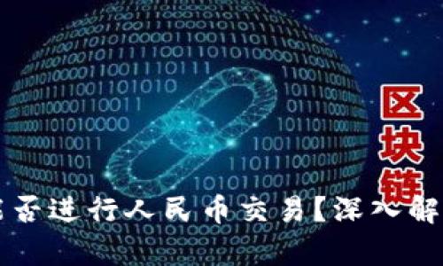 区块链钱包能否进行人民币交易？深入解析与实用指南