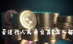 区块链钱包能否进行人民币交易？深入解析与实
