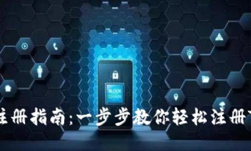 TPWalletPC注册指南：一步步教你轻松注册TPWallet账户