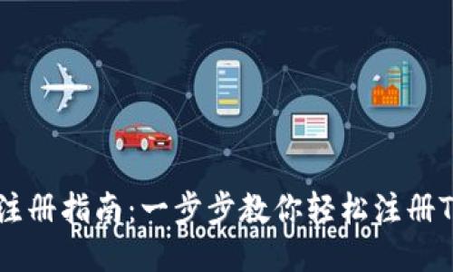TPWalletPC注册指南：一步步教你轻松注册TPWallet账户