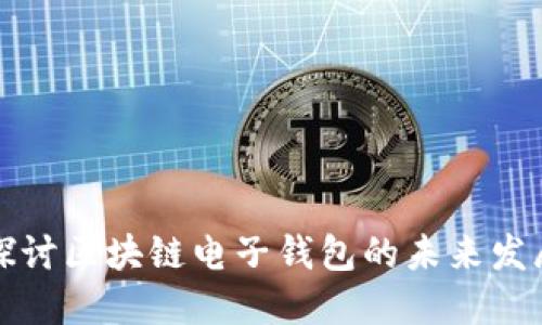 深入探讨区块链电子钱包的未来发展趋势