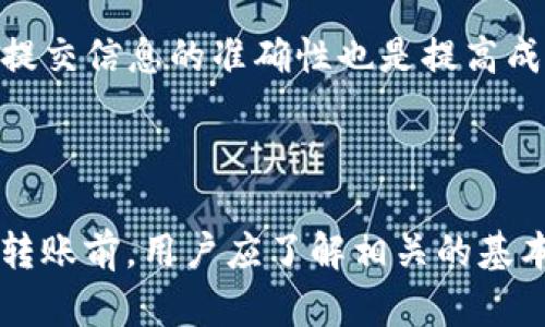   如何将TPWallet资金转移到IM钱包的详细指南 / 

 guanjianci TPWallet, IM钱包, 转账教程, 数字货币 /guanjianci 

### 内容主体大纲

1. **引言**
   - 什么是TPWallet和IM钱包
   - 转移资金的重要性

2. **TPWallet和IM钱包的基本概述**
   - TPWallet简介
   - IM钱包简介
   - 两者的区别与联系

3. **为什么选择将资金从TPWallet转到IM钱包**
   - 安全性
   - 费用
   - 用户体验
   - 其他优势

4. **转账流程概述**
   - 准备工作
   - 转账步骤
   - 注意事项

5. **详细转账步骤**
   - 登录TPWallet
   - 选择转账币种
   - 输入IM钱包地址
   - 确认并提交转账

6. **转账常见问题解答**
   - 需要多久能到账？
   - 转账失败的原因是什么？
   - 如何处理未到账的资金？
   - 可转账的币种有哪些？
   - 交易费的计算方式？
   - 如何提高转账成功率？

7. **总结**
   - 重申转账的重要性
   - 未来的展望

---

### 引言

在数字货币快速发展的时代，用户在管理自己的加密资产时，常常需要在不同的钱包之间转移资金。TPWallet和IM钱包是目前较为流行的数字货币钱包，它们各具特色，满足不同用户的需求。

### TPWallet和IM钱包的基本概述

TPWallet简介
TPWallet是一个用户友好、功能丰富的数字资产钱包，它支持多种主流的加密货币，并提供实时的资产管理服务。用户可以在TPWallet上方便地进行交易、存储和转账，同时，TPWallet在安全性方面也做了很多。

IM钱包简介
IM钱包以其便捷的用户界面和优秀的用户体验而受到广大用户的青睐。IM钱包支持多种币种的存储与转账，并且在安全性和交易速度上也有良好的表现。

两者的区别与联系
尽管TPWallet和IM钱包都是数字货币钱包，但它们的服务定位和功能侧重点有所不同。TPWallet更加注重资产管理，而IM钱包则更注重用户体验。用户可以根据自己的需要进行选择。

### 为什么选择将资金从TPWallet转到IM钱包

安全性
安全性是数字资产管理的首要因素。IM钱包在安全层面上采取了先进的加密技术，并且提供了多重身份验证，确保用户的资产安全。相比之下，TPWallet的安全措施同样不容忽视，但在某些场景下，IM钱包可能会提供更好的安全体验。

费用
在转账过程中，手续费是用户需要考虑的一个重要因素。通常，IM钱包的转账费用相对较低，而TPWallet的费用结构则可能更复杂。用户在进行转账前，最好了解清楚相关费用，以便做出明智的决策。

用户体验
用户体验方面，IM钱包提供了更为友好的界面和操作流程，适合新手用户。而TPWallet虽然功能强大，但对于初次接触的用户而言，可能会显得稍显复杂。选择合适的钱包，可以让转账过程更加顺畅。

其他优势
IM钱包在支付、交易记录查询、资产增值等服务上也具备一定的优势，这些都是用户考虑转账的重要因素之一。根据个人需求选择合适的平台，才能更好地管理自己的资产。

### 转账流程概述

准备工作
在进行TPWallet到IM钱包的转账之前，首先要确保两个钱包的注册账户均正常，并且已经完成实名认证。此外，确保IM钱包地址是正确且有效的，这对成功转账至关重要。

转账步骤
转账的基本步骤通常包括登录钱包、确认转账金额、输入接收地址、确认转账信息并提交。每一步都需要用户谨慎处理，以避免不必要的损失。

注意事项
在转账过程中，用户需要注意一些细节，例如确认网络拥堵情况、手续费情况等，确保选择合适的时间进行转账，减少潜在的转账延迟或失败风险。

### 详细转账步骤

登录TPWallet
首先，打开TPWallet并输入您的账户信息登录。如果您使用的是手机APP，请确保您已经下载了最新版本，以避免因软件问题导致转账失败。

选择转账币种
在登录后，找到您希望转账的币种，如BTC、ETH等。选择币种后，系统将显示您的当前余额和最近的交易记录。

输入IM钱包地址
在转账界面，输入您IM钱包的接收地址。请确保输入的地址是正确的，因为错误的地址可能导致资产无法恢复。

确认并提交转账
仔细检查所有信息无误后，点击确认按钮。此时，系统会提示您输入交易密码，并可能会发送验证码到您的注册邮箱或手机。输入后，提交转账请求。

### 转账常见问题解答

需要多久能到账？
转账到账时间受多种因素影响，包括区块链的网络拥堵情况、交易手续费高低等。一般情况下，小额转账会相对较快，大约需要几分钟到几个小时。如果网络繁忙，可能会延迟到账。建议用户在转账时选择合适的时间，并关注区块链网络情况，以便于预估到账时间。

转账失败的原因是什么？
转账失败的原因可能多种多样，常见的包括输入的接收地址错误、转账金额超过可用余额、网络延迟以及手续费不足等。用户在进行转账时，应仔细检查每个步骤，并确保自身账户状态正常。

如何处理未到账的资金？
如果资金未到账，用户需要先确认转账的状态。访问TPWallet的交易记录，查看转账是否被确认。如果状态显示为“已确认”，但仍未到账，可以尝试联系IM钱包的客服，提供相关交易信息，帮助查找资金去向。

可转账的币种有哪些？
TPWallet支持多种主流币种的转账，包括比特币(BTC)、以太坊(ETH)、莱特币(LTC)等。在进行转账前，请确保IM钱包同样支持您选择的币种，以避免转账失败或资产丢失。

交易费的计算方式？
交易费的计算通常依赖于网络状况。在区块链网络拥堵时，用户可能需要支付更高的手续费才能优先确认交易。TPWallet和IM钱包的手续费结构可能有所不同，用户在决定转账时建议查询相关信息，选择最优的交易费用设置。

如何提高转账成功率？
提高转账成功率的方法包括确保网络畅通、使用正确的接收地址、选择适当的交易手续费等。此外，了解各项费用和提交信息的准确性也是提高成功率的关键因素。用户应保持耐心，并在必要时寻求客服的帮助，确保每一次转账都能成功完成。

### 总结

将TPWallet的资金转移到IM钱包是一个相对简单的过程，但必须仔细对待每个步骤，以确保资产安全。在进行任何转账前，用户应了解相关的基本知识，权衡不同钱包的优缺点。希望本文能为您提供详细的指导，帮助您顺利完成资金转移。
