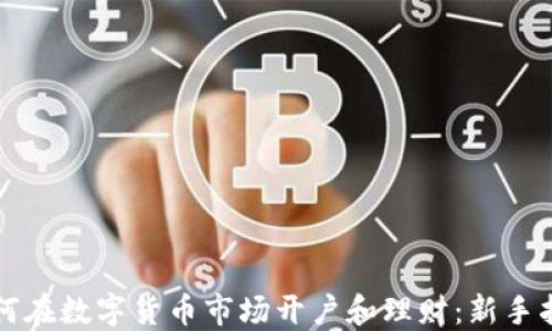 
如何在数字货币市场开户和理财：新手指南