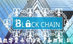 如何在数字货币市场开户和理财：新手指南