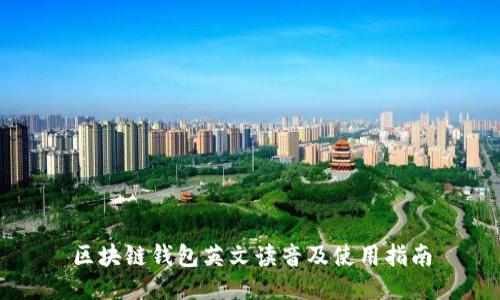 区块链钱包英文读音及使用指南