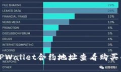 如何通过TPWallet合约地址查看购买的数字货币