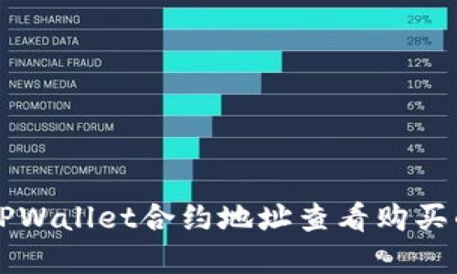 如何通过TPWallet合约地址查看购买的数字货币