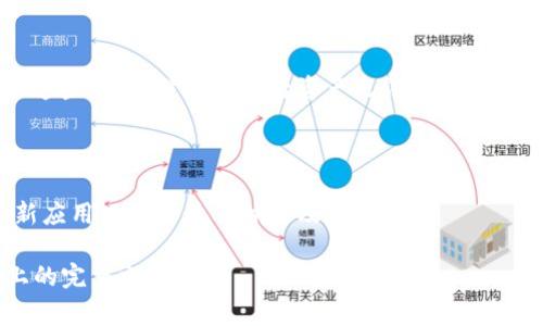 biao ti比特派下载失败怎么办？解决方案及常见问题解析/biao ti

比特派, 下载失败, 解决方案, 问题解析/guanjianci

## 内容主体大纲

1. 引言
   - 比特派的介绍
   - 下载比特派的重要性

2. 比特派下载失败的常见原因
   - 网络问题
   - 设备兼容性
   - 存储空间不足
   - 应用商店问题

3. 解决比特派下载失败的方法
   - 检查网络连接
   - 更新设备系统
   - 清理存储空间
   - 重新启动设备

4. 其他下载渠道
   - 官网下载
   - 第三方应用商店
   - APK 文件下载

5. 如何高效使用比特派
   - 注册与登录
   - 钱包安全设置
   - 常用功能介绍

6. 常见问题解答
   - 下载过程中的提示信息
   - 如何联系比特派客户支持
   - 下载成功后如何使用
   - 风险提示与安全防范
   - 如何备份钱包
   - 比特派的更新与维护

## 详细内容（示例）

### 一、引言

在数字货币日益流行的今天，越来越多的人开始关注比特派（BitPie）这一数字货币钱包。比特派是一款集成多个区块链资产的数字钱包，旨在为用户提供方便快捷的交易体验。通过比特派，用户可以安全地存储、管理和交易不同类别的数字资产。

然而，很多用户在下载比特派时可能会遇到各种问题，尤其是下载失败的情况。这篇文章将深入探讨比特派下载失败的常见原因，并提供解决方案，帮助用户尽快解决这些问题。

### 二、比特派下载失败的常见原因

#### 1. 网络问题

下载比特派需要稳定的网络环境。如果用户的网络连接不稳定，可能会导致下载中断，甚至失败。尤其是在Wi-Fi信号弱或不稳定的情况下，下载过程容易出现问题。

#### 2. 设备兼容性

比特派在不同设备上的兼容性可能存在差异，尤其是旧款手机或系统版本较低的设备。在这种情况下，用户可能无法成功下载比特派应用。

#### 3. 存储空间不足

下载任何应用程序之前，确保设备上有足够的存储空间非常重要。如果存储空间不足，下载将无法完成，并可能导致错误信息的出现。

#### 4. 应用商店问题

一些用户可能会在特定的应用商店中下载比特派，而这些商店可能因维护或问题而导致无法正常下载。这种情况下，用户需要尝试其他下载渠道。

### 三、解决比特派下载失败的方法

#### 1. 检查网络连接

首先，确保您的网络连接稳定。如果您使用的是Wi-Fi，请重启路由器；如果使用移动数据，请检查信号强度并确保没有出现限制。

#### 2. 更新设备系统

设备的系统版本过旧也可能导致下载问题。请确保您的手机或平板电脑的系统是最新版本，并及时更新。

#### 3. 清理存储空间

检查设备的存储空间，删除不必要的应用或文件，以为比特派的下载腾出足够空间。同时，也可以使用设备自带的清理工具进行深度清理。

#### 4. 重新启动设备

有时简单的重新启动设备就能解决下载失败的问题，建议在下载过程中保持设备状态的最佳状态。

### 四、其他下载渠道

#### 1. 官网下载

最安全可靠的下载渠道是访问比特派的官方网站，确保下载的是最新版本的应用程序，避免第三方应用商店的潜在风险。

#### 2. 第三方应用商店

一些用户可能会选择使用第三方应用商店下载比特派。在下载时，请选择信誉良好、下载量大的商店，确保应用的安全性。

#### 3. APK 文件下载

对于安卓用户，可以通过下载比特派的APK文件手动安装应用。在下载时，请务必从官方网站或可信来源获取文件，以避免安全隐患。

### 五、如何高效使用比特派

#### 1. 注册与登录

用户在首次使用比特派时需要进行注册，并按照提示进行身份验证。注册成功后，可以使用邮箱或手机号进行登录。

#### 2. 钱包安全设置

为了保护用户资产安全，比特派提供多种安全设置，包括密码、指纹解锁等功能，用户需根据自身需求进行设置。

#### 3. 常用功能介绍

比特派的主要功能包括资产管理、交易、转账等，用户可以方便地进行各种操作，并使用相应的功能进行投资理财。

### 六、常见问题解答

#### 问题1：下载过程中的提示信息

在下载比特派时，您可能会看到一些错误提示，如“无法下载”或“网络超时”等信息。这些提示可能是由多种原因引起的，如网络不稳定、设备存储问题等。用户可根据提示信息进行排查，确保设备状态良好后重新尝试下载。

#### 问题2：如何联系比特派客户支持

若遇到无法解决的下载问题，用户可以通过比特派的官方网站或应用内客服模块联系客户支持。提供您的问题及设备信息，会加快客服处理速度。

#### 问题3：下载成功后如何使用

下载并安装成功后，用户可以通过应用程序进行注册、登录，然后按照步骤设置钱包及安全性选项。可以在应用内找到详细的使用说明。

#### 问题4：风险提示与安全防范

在使用比特派的过程中，用户需注意保护个人信息，切勿将私钥、密码泄露给任何人。同时，定期更新应用程序，以防止安全漏洞带来的风险。

#### 问题5：如何备份钱包

比特派支持多种备份方式，用户可以选择通过导出私钥或助记词进行备份。备份完成后，请安全存储好这些信息，避免丢失后资产无法找回。

#### 问题6：比特派的更新与维护

比特派会定期进行版本更新，以修复漏洞及提供新功能。用户在使用过程中，需关注系统提示，及时更新应用以确保最佳体验及安全性。

上述内容可作为进一步扩展的基础，每个问题可以按照需求详尽进行深入描述，最终形成3500字以上的完整文章。