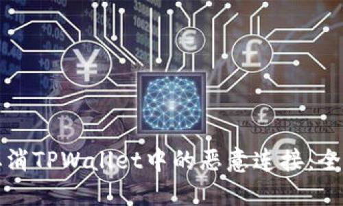 如何取消TPWallet中的恶意连接：全面指南