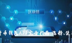 中国加密货币钱包APP完全指南：选择、使用与安