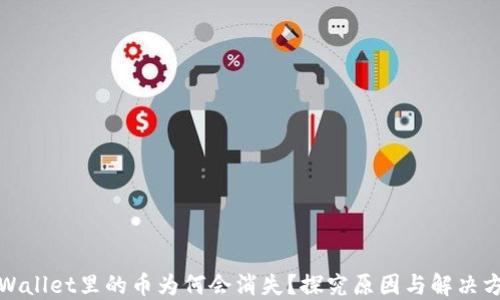 
TPWallet里的币为何会消失？探究原因与解决方案