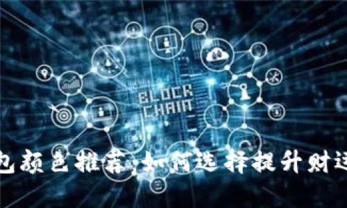 招财小钱包颜色推荐：如何选择提升财运的小钱包