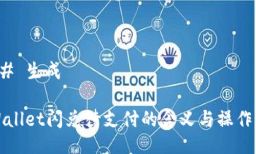 ### 生成

TPWallet闪兑待支付的含义与操作指南