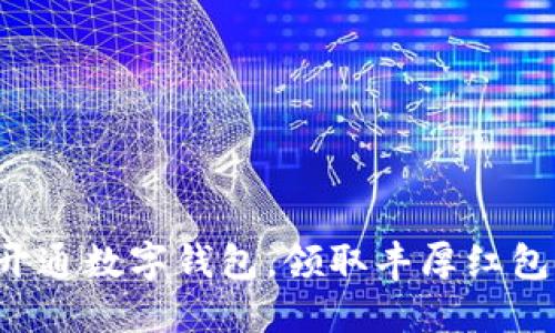 轻松开通数字钱包，领取丰厚红包指南！