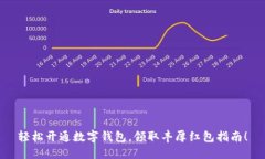 轻松开通数字钱包，领取丰厚红包指南！