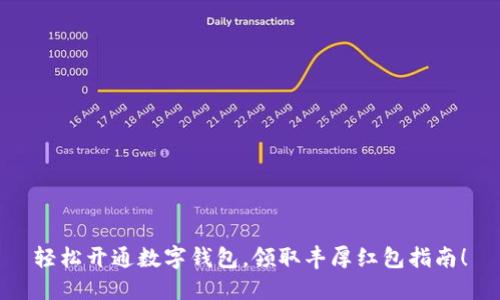 轻松开通数字钱包，领取丰厚红包指南！