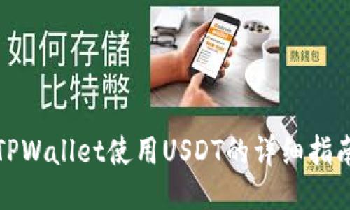TPWallet使用USDT的详细指南
