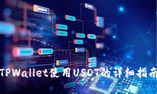 TPWallet使用USDT的详细指南