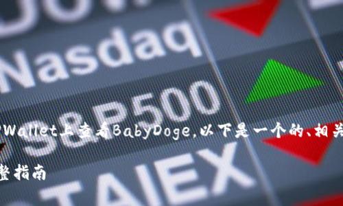 为了帮助你更好地理解如何在TPWallet上查看BabyDoge，以下是一个的、相关关键词，以及一个内容主体大纲。

在TPWallet查看BabyDoge的完整指南