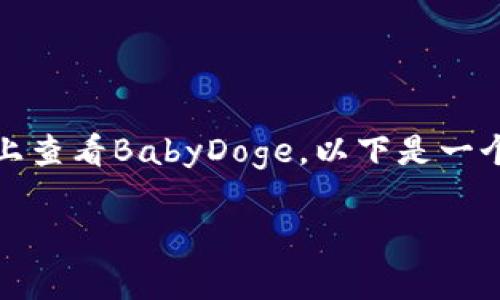 为了帮助你更好地理解如何在TPWallet上查看BabyDoge，以下是一个的、相关关键词，以及一个内容主体大纲。

在TPWallet查看BabyDoge的完整指南