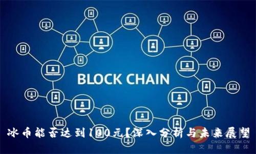 冰币能否达到100元？深入分析与未来展望