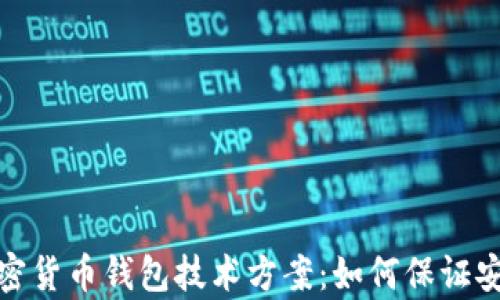 
全面解析加密货币钱包技术方案：如何保证安全与便利性