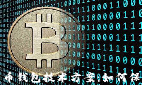 
全面解析加密货币钱包技术方案：如何保证安全与便利性