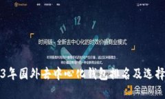 2023年国外去中心化钱包排名及选择指南