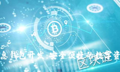 区块链持币生息钱包开发：安全便捷的数字资产管理新选择