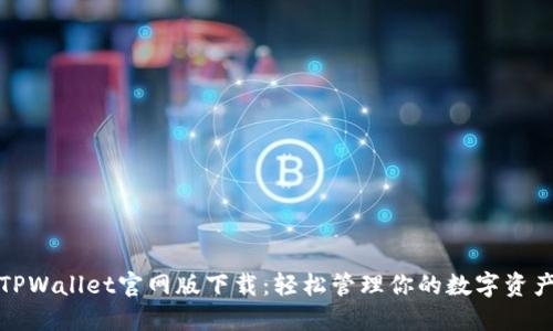 TPWallet官网版下载：轻松管理你的数字资产