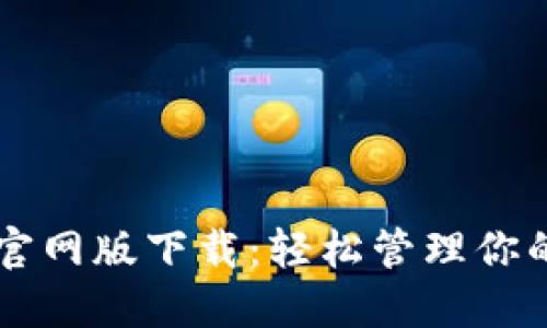 TPWallet官网版下载：轻松管理你的数字资产