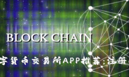 2023年最佳数字货币交易所APP推荐：注册即送100元奖励