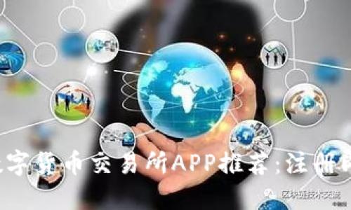 2023年最佳数字货币交易所APP推荐：注册即送100元奖励