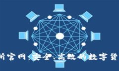 BTCC交易所官网：安全、高效的数字货币交易平台