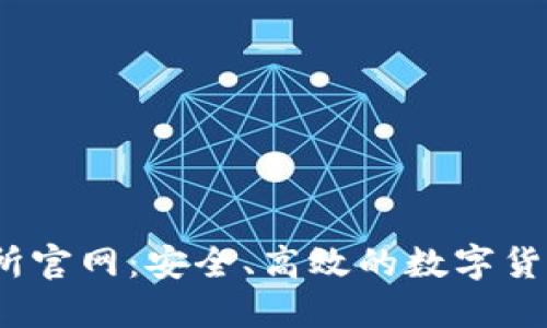 BTCC交易所官网：安全、高效的数字货币交易平台