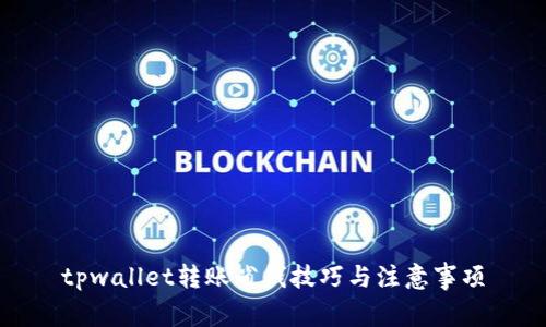 tpwallet转账省钱技巧与注意事项