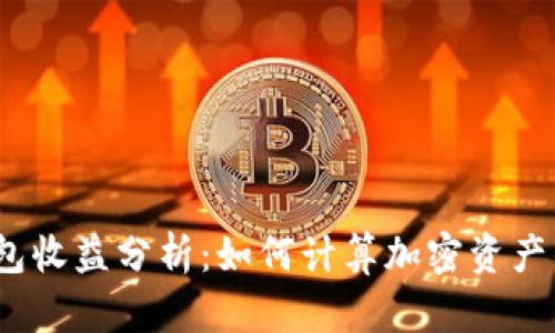 加密钱包收益分析：如何计算加密资产的收益？
