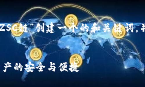 为了满足您的需求，我将为“TPWallet ZSC链”创建一个的和关键词，并提供内容大纲及相关问题的详细介绍。

  
深入了解TPWallet ZSC链：未来数字资产的安全与便捷