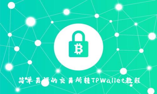 简单易懂的交易所转TPWallet教程