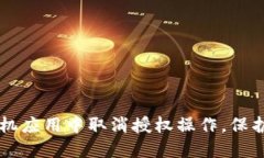 如何在TPWallet手机应用中取消授权操作，保护您的