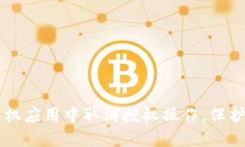 如何在TPWallet手机应用中取消授权操作，保护您的数字资产安全