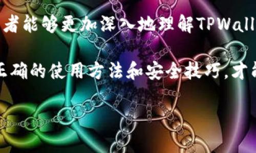 ziaoti国内用户如何安全高效地使用TPWallet/ziaoti
TPWallet, 数字钱包, 区块链, 加密货币/guanjianci

### 内容主体大纲

1. **引言**
   - 介绍TPWallet
   - 在国内使用TPWallet的重要性和必要性

2. **TPWallet的基本功能**
   - 钱包创建
   - 加密货币存储
   - 交易功能

3. **如何在国内下载TPWallet**
   - 官方下载渠道
   - 注意事项

4. **TPWallet的注册与设置**
   - 注册步骤
   - 安全设置和私钥管理

5. **在国内充值和提现**
   - 支付方式
   - 交易手续费

6. **使用TPWallet进行交易**
   - 加密货币交易流程
   - 交易记录查询

7. **常见问题解答**
   - 如何保证TPWallet的安全性？
   - TPWallet支持哪些加密货币？
   - 如何应对网络波动问题？
   - 充值不到账怎么办？
   - 如何恢复丢失的钱包？
   - TPWallet的用户反馈如何？

8. **总结**
   - TPWallet的未来前景
   - 国内用户的使用建议

### 正文内容

#### 引言

随着数字货币的崛起，越来越多的用户开始关注如何安全地存储和交易加密货币。TPWallet作为一款多功能的数字钱包，因其友好的用户界面和强大的功能受到不少用户的欢迎。在国内，尽管面临一些政策限制和技术挑战，TPWallet仍然为用户提供了便捷的交易和资产管理体验。本文将深入介绍如何在国内安全高效地使用TPWallet。

#### TPWallet的基本功能

TPWallet是一款集多种功能于一身的数字钱包，主要具备以下几项基本功能：

- **钱包创建：** 用户可以轻松创建个人钱包，并通过简单的步骤设置密码及私钥。
- **加密货币存储：** 支持多种主流加密货币的存储，用户可以在一个钱包中管理多个币种。
- **交易功能：** 通过TPWallet，用户可以进行币对币的交易，便捷而高效。

#### 如何在国内下载TPWallet

对于国内用户而言，下载TPWallet的过程相对简单，但需注意避免通过不明链接下载，以免影响钱包的安全性。官方渠道提供了可靠的下载方式，可以确保软件的真实性和安全性。

#### TPWallet的注册与设置

注册TPWallet相当简单，用户只需提供基本信息，并设置一个强密码。在设置好后，务必进行私钥的安全管理，避免泄露导致资产损失。

#### 在国内充值和提现

在进行资金交易时，用户可以通过多种支付方式进行充值和提现，具体的手续费会根据不同的交易方式而有所变化。用户需要仔细阅读相关费用说明，以便更好地管理交易成本。

#### 使用TPWallet进行交易

用户可以选择自己想要交易的加密货币，并选择合适的交易对，一步步完成交易。查看交易记录也是一个重要的功能，帮助用户了解自己的交易习惯和资产动向。

#### 常见问题解答

##### 如何保证TPWallet的安全性？
TPWallet的安全性主要体现在以下几个方面：首先，用户需为钱包设定好强密码，避免简单密码导致的安全隐患。其次，密钥和链上的助记词务必妥善保管，推荐离线存储。此外，定期更新软件和使用双重认证（如有）也是提高安全性的重要方法。

其次，为防止网络攻击，用户应避免在公共WiFi下使用数字钱包，尽量选择安全的网络环境。此外，了解并更新最新的安全措施和技术也是保护资产的重要举措。

##### TPWallet支持哪些加密货币？
TPWallet支持多种主流的加密货币，包括但不限于比特币、以太坊、莱特币等。具体支持的币种会随着市场需求的变化而更新，用户可以通过官方渠道查看最新的支持列表。

每种币种的存储和交易流程可能有所不同，因此用户在交易时需务必仔细阅读相关的操作说明。同时，关注新上线的币种也能为用户提供更多的投资机会。

##### 如何应对网络波动问题？
网络波动可能会导致交易延迟或失败。在使用TPWallet时，用户可通过监控网络状况来判断是否进行交易。若发现网络不稳定，建议等待网络恢复后再进行操作。此外，设置合理的交易手续费也能加快交易确认的速度。

在出现金融市场极端波动时，用户应保持冷静，不必急于追涨杀跌，而是应该理性分析行情，定期评估自己的投资策略，以便做出更为明智的决策。

##### 充值不到账怎么办？
充值不到账一般情况下可能是由于网络问题或交易手续费设置不足引起的。用户首先应在TPWallet内核实充值记录，并查看区块链确认情况。如果确认已发出交易但依然未到账，建议联系相关客服进行咨询。

在日常使用中，保持良好的充值习惯并做好每一笔交易的记录，也能帮助用户快速解决充值不到账的问题。

##### 如何恢复丢失的钱包？
如果用户不幸忘记了钱包密码，TPWallet提供了恢复钱包的功能。用户需根据自己在创建钱包时保存的助记词进行恢复。助记词是恢复钱包的关键，一旦丢失将无法找回资产。

为了避免下一次的损失，用户应定期备份助记词，并在安全的地方进行存储，降低由于忘记密码带来的风险。

##### TPWallet的用户反馈如何？
TPWallet的用户反馈总体上较为积极，大多数用户对其操作界面友好、功能齐全表示满意。同时，用户对其交易速度和安全性也给予了不错的评价。不过也有用户反映部分功能使用不够灵活，这提示开发团队后续需不断产品。

用户的反馈对于TPWallet的改进至关重要，开发者可以通过这些意见不断调整用户体验，以满足市场的变化和需求。

### 总结

TPWallet为国内用户提供了方便的加密货币管理和交易方式，利用这些数字资产的过程中，安全性和用户体验都是至关重要的。通过本文的介绍，相信读者能够更加深入地理解TPWallet的使用方式，从而在日后的交易中做到更加从容不迫。 

随着数字经济的发展，TPWallet的前景也会越来越广阔，用户在使用中不断学习和更新知识，将会在未来的数字资产投资中获得更多的收益。总之，掌握正确的使用方法和安全技巧，才能让用户在TPWallet的使用过程中获得最好的体验。 

请注意，上述内容大纲和详细介绍适用于，关键词设置及内容段落结构力求精准和易读。