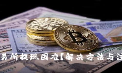 香港交易所提现困难？解决方法与注意事项
