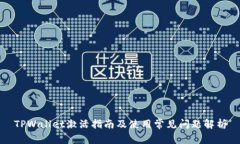 TPWallet激活指南及使用常见问题解析